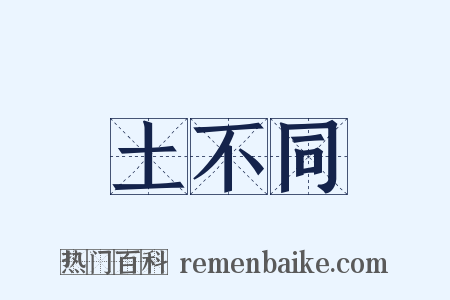 土不同是什么意思的图片